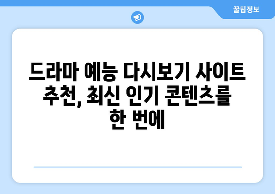 드라마 예능 다시보기 사이트 추천, 최신 인기 콘텐츠를 한 번에