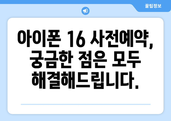 아이폰 16 사전예약 가이드: 쉬운 안내서