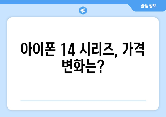 아이폰 14 가격 및 사전예약 예상