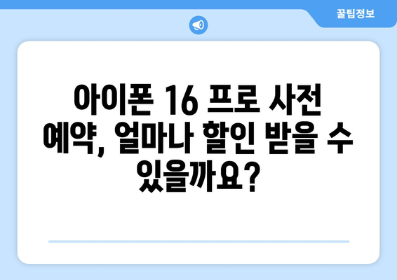 아이폰 16 프로 사전 예약: 할인, 프로모션, 보너스 살펴보기