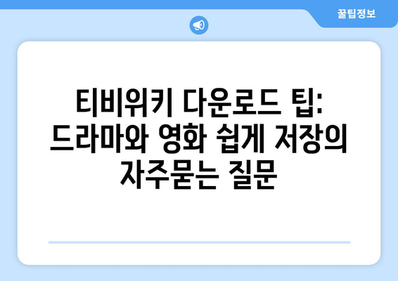 티비위키 다운로드 팁: 드라마와 영화 쉽게 저장