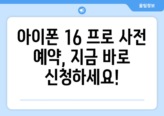 아이폰 16 프로 사전 예약: 할인, 프로모션, 보너스 살펴보기