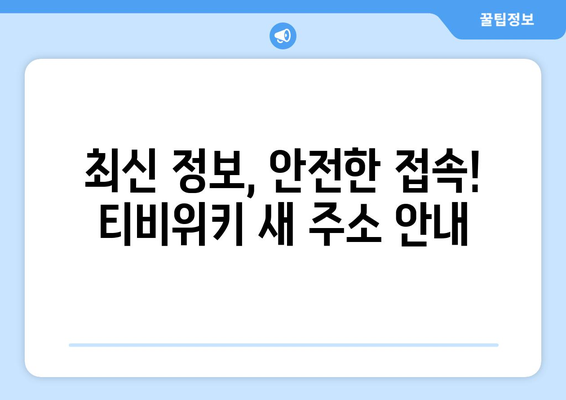 티비위키 새주소 안내: 최신 정보로 안전하게 접속