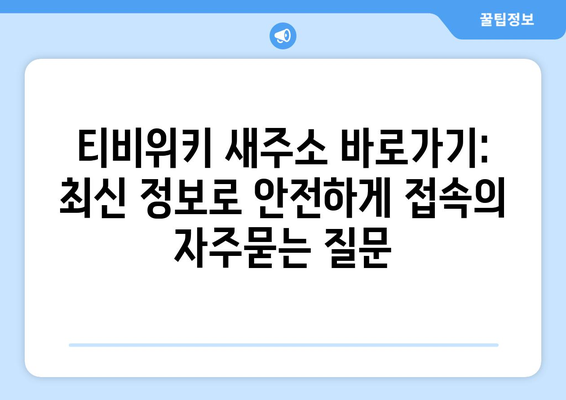 티비위키 새주소 바로가기: 최신 정보로 안전하게 접속