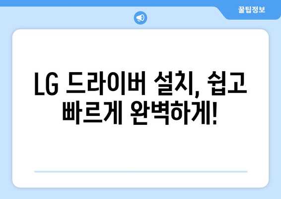 LG 드라이버 설치: 노트북과 모니터 드라이버 최신 버전 받기