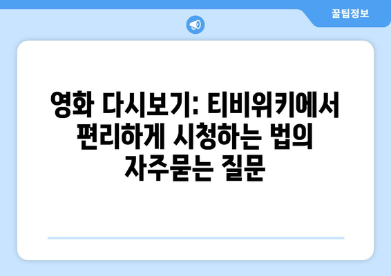 영화 다시보기: 티비위키에서 편리하게 시청하는 법