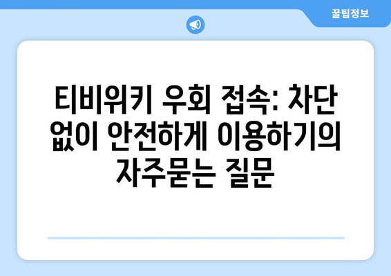 티비위키 우회 접속: 차단 없이 안전하게 이용하기