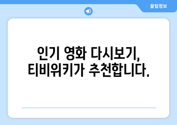 티비위키 영화 추천: 인기 영화 다시보기 가이드