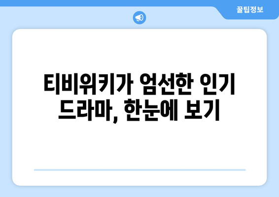 티비위키 드라마 추천: 최신 인기작 모아보기