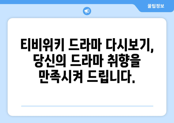 티비위키 드라마 다시보기: 최신작과 명작 한 번에