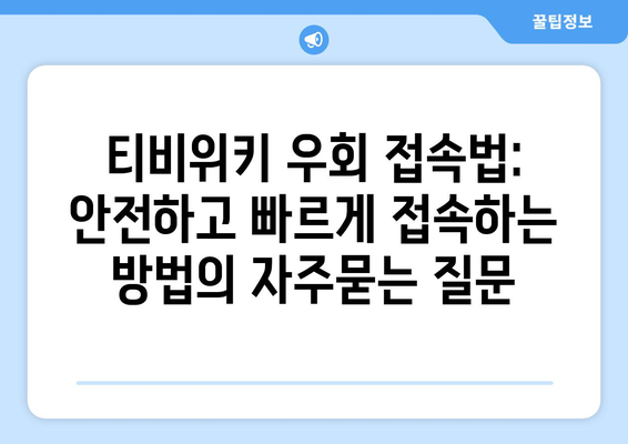 티비위키 우회 접속법: 안전하고 빠르게 접속하는 방법