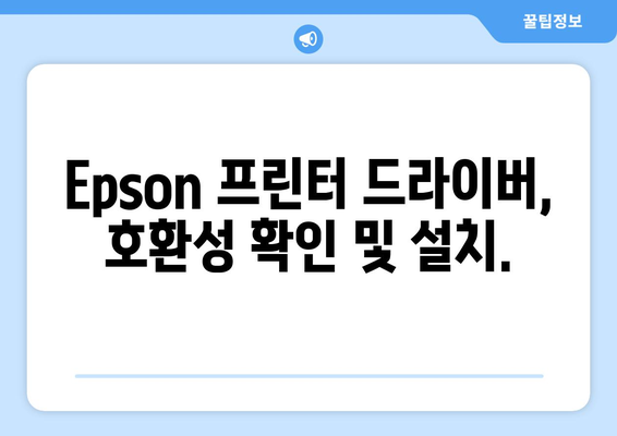 Epson 프린터 드라이버 설치: 간단한 설치 가이드