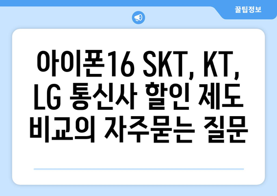 아이폰16 SKT, KT, LG 통신사 할인 제도 비교