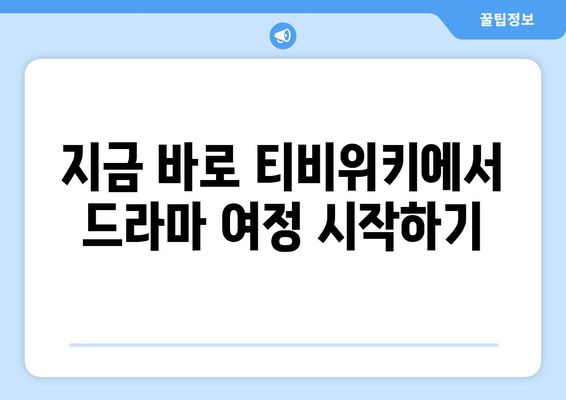 티비위키 드라마1 페이지: 인기 드라마 모두 감상하기