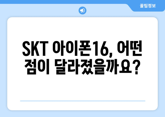 SKT 아이폰16 출시 일정 및 사전예약 정보 알아보기