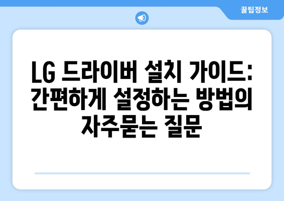 LG 드라이버 설치 가이드: 간편하게 설정하는 방법