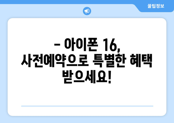 아이폰 16 사전예약 진행 중! 지금 예약하세요