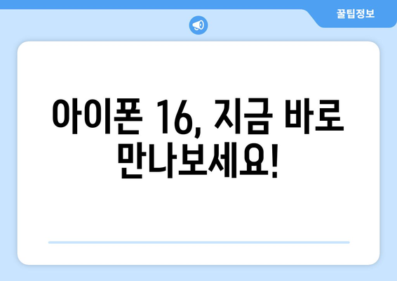 아이폰 16 루머 총정리와 사전예약 서두르세요