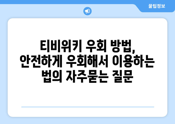 티비위키 우회 방법, 안전하게 우회해서 이용하는 법