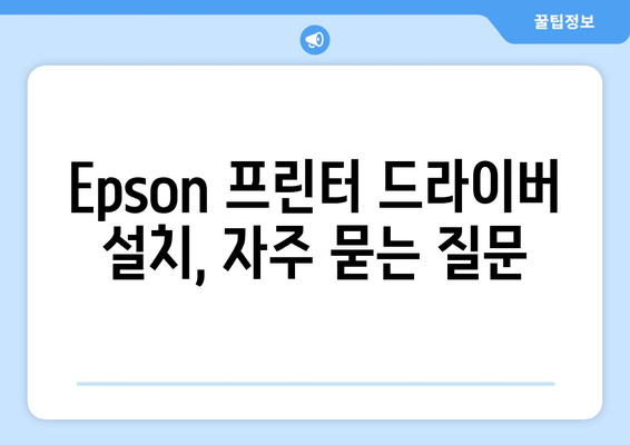 Epson 프린터 드라이버 설치 가이드: 최신 버전 다운로드