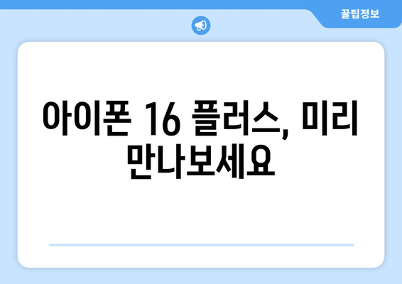 9월 공개 예정, 아이폰16 플러스 미리보기와 사전예약