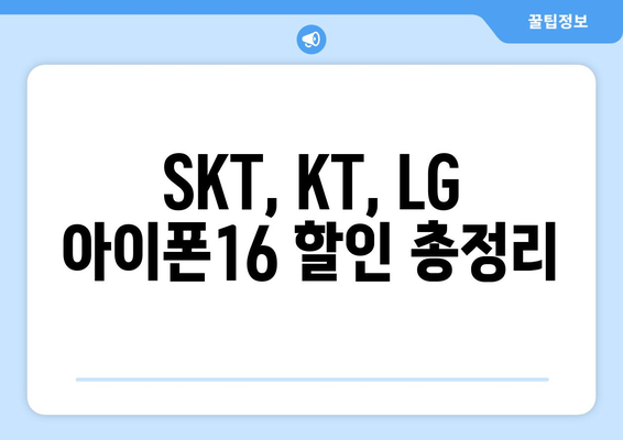 SKT KT LG 통신사별 아이폰16 할인 정리