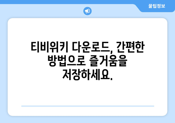 티비위키 다운로드 가이드: 콘텐츠 쉽게 저장하기