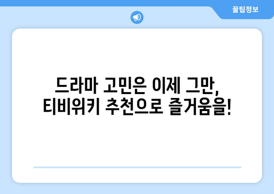 티비위키 드라마 추천 리스트: 최신작부터 화제작까지