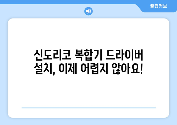 신도리코 복합기 드라이버: 다운로드 및 설치 가이드