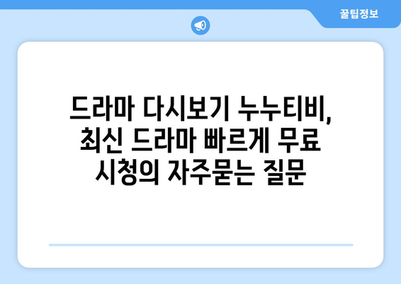 드라마 다시보기 누누티비, 최신 드라마 빠르게 무료 시청