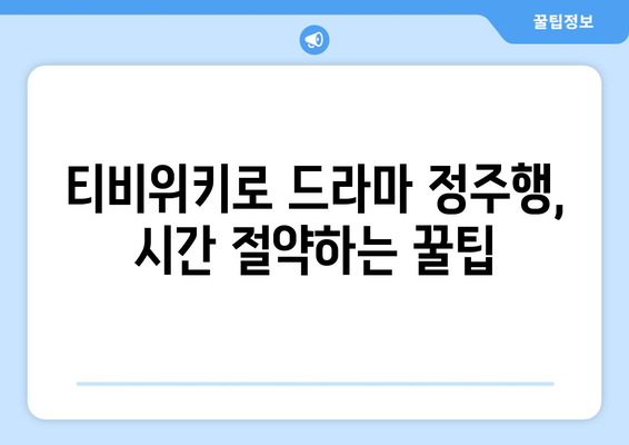 티비위키 드라마 시청, 최신 드라마 빠르게 보는 법