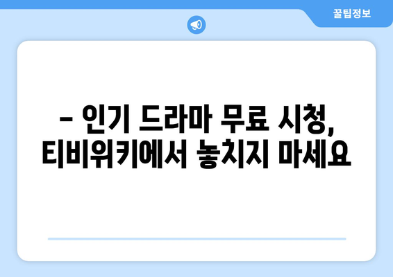 드라마 다시보기 티비위키, 인기 드라마 무료 시청 팁