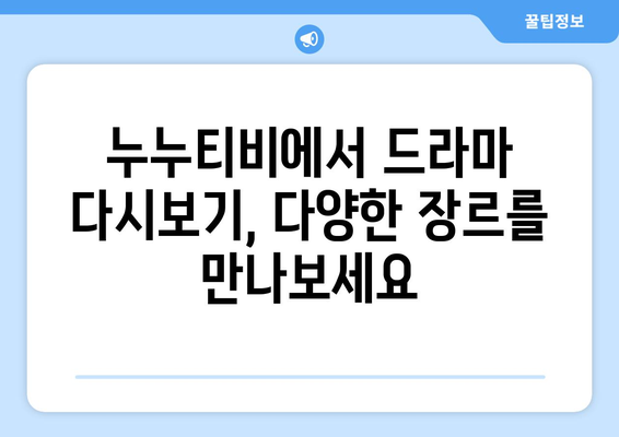 드라마 다시보기 누누티비, 최신 드라마를 안전하게 무료로 시청