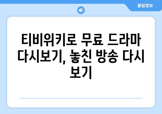 티비위키 드라마 다시보기, 최신 드라마 무료로 빠르게 시청하는 법