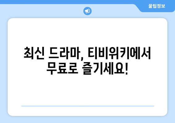 티비위키 드라마 다시보기, 최신 드라마를 빠르게 무료로 보는 방법