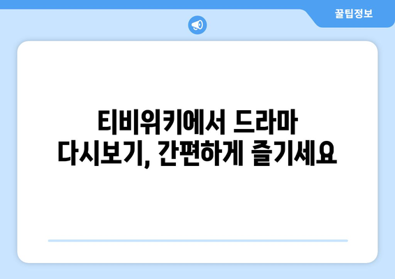 티비위키 드라마 다시보기, 최신 회차를 무료로 쉽게 시청하는 방법