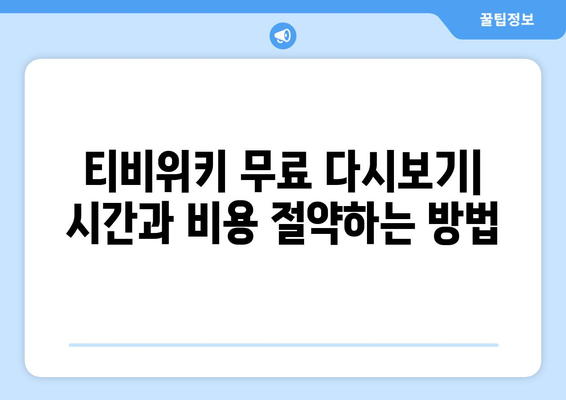 티비위키 다시보기 사이트 추천, 드라마와 예능을 한 곳에서 무료로 즐기는 방법