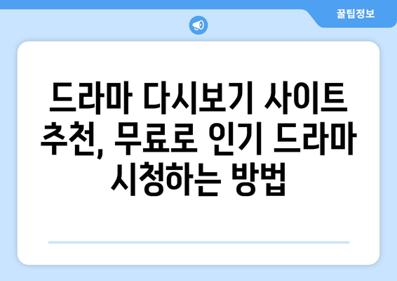 드라마 다시보기 사이트 추천, 무료로 인기 드라마 시청하는 방법