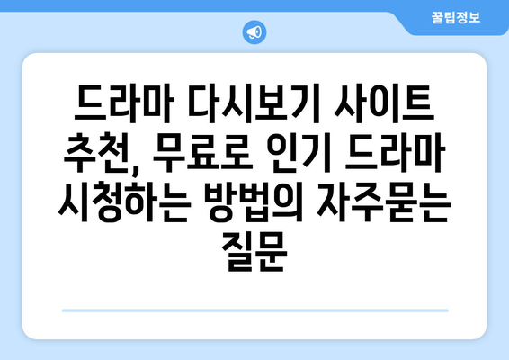 드라마 다시보기 사이트 추천, 무료로 인기 드라마 시청하는 방법