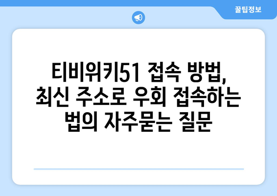 티비위키51 접속 방법, 최신 주소로 우회 접속하는 법