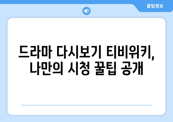 드라마 다시보기 티비위키, 최신 인기 드라마 시청 팁