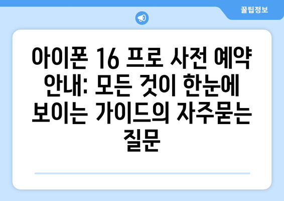 아이폰 16 프로 사전 예약 안내: 모든 것이 한눈에 보이는 가이드