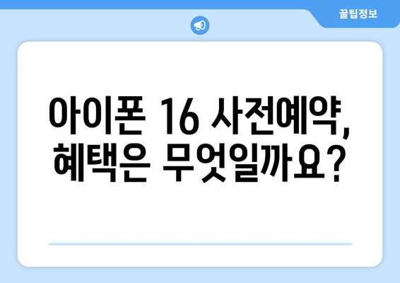 아이폰 16 사전예약: 혜택과 안내 방식