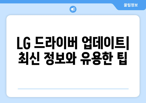 LG 드라이버 업데이트: 최신 버전으로 안전하게 유지하기