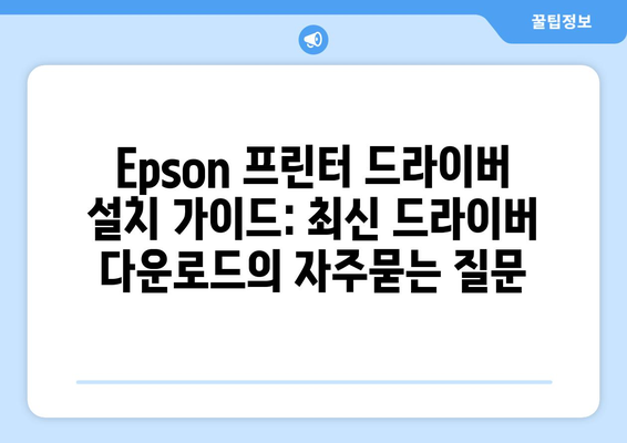 Epson 프린터 드라이버 설치 가이드: 최신 드라이버 다운로드