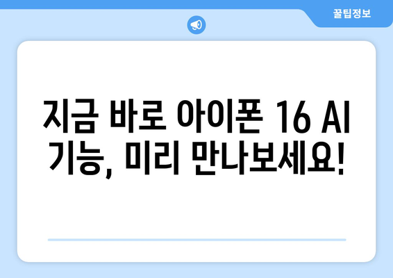 아이폰 16 AI 기능 양산 및 사전예약