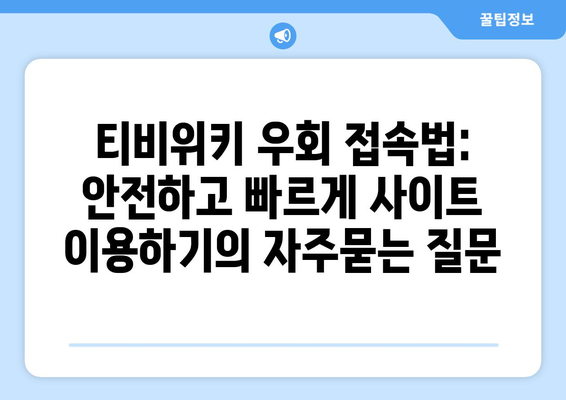 티비위키 우회 접속법: 안전하고 빠르게 사이트 이용하기