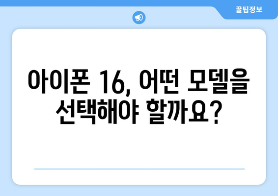 아이폰 16 사전예약 이벤트와 출시일 소개