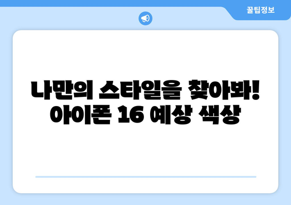 아이폰 16 출시국가 및 색상 예상