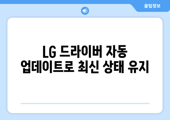 LG 드라이버 설치 가이드: 간편한 설정과 업데이트